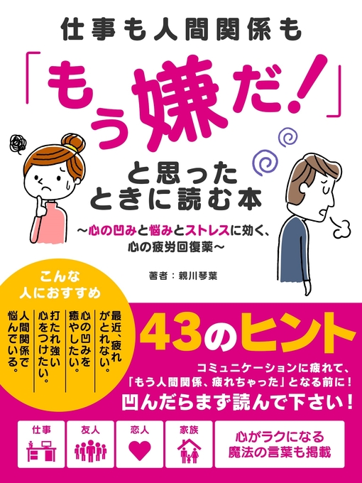 親川琴葉作の仕事も人間関係も「もう嫌だ!」と思ったときに読む本 ~心の凹みと悩みとストレスに効く、心の疲労回復薬~の作品詳細 - 貸出可能